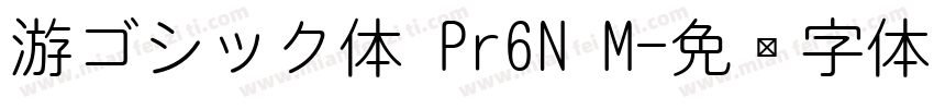 游ゴシック体 Pr6N M字体转换